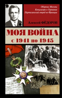 Моя война с 1941 по 1945 - Алексей Фёдоров