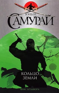 Юный самурай. Кольцо земли - Крис Брэдфорд