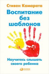 Воспитание без шаблонов. Научитесь слышать своего ребенка - Стивен Камарата