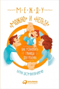 Между "можно" и "нельзя". Как установить границы для ребенка - Катрин Дюмонтей-Кремер