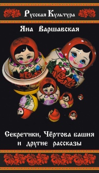 Секретики, Чёртова башня и другие рассказы - Яна Варшавская