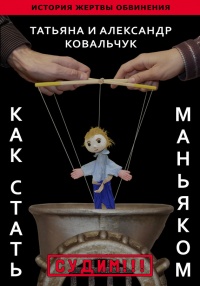 Как стать маньяком. История жертвы обвинения - Александр Ковальчук