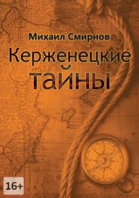 Керженецкие тайны - Михаил Смирнов