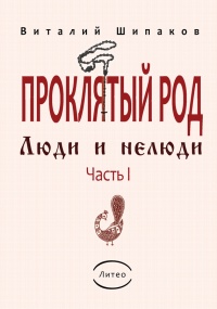 Проклятый род. Часть 1. Люди и нелюди - Виталий Шипаков