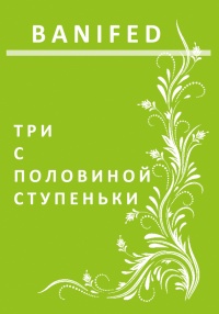 Три с половиной ступеньки - BANIFED