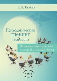 Психологический тренинг в медицине - Елена Кулева