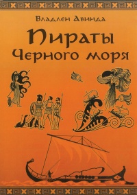 ПИРАТЫ ЧЕРНОГО МОРЯ. Залив сокровищ - Владлен Авинда