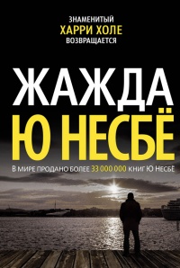 Жажда - Ю Несбе