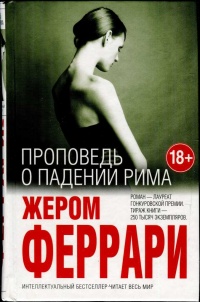 Проповедь о падении Рима - Жером Феррари