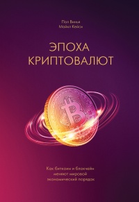 Эпоха криптовалют. Как биткоин и блокчейн меняют мировой экономический порядок - Кейси Майкл