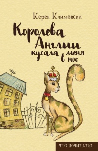 Королева Англии кусала меня в нос - Керен Климовски