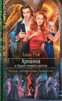 Арианна и Орден темного ангела - Анна Рэй