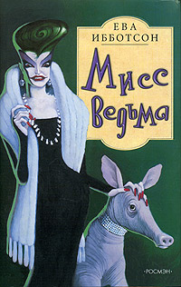 Мисс Ведьма - Ева Ибботсон