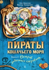 Пираты Кошачьего моря. Книга 2. Остров забытых сокровищ - Аня Амасова