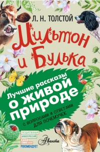 Мильтон и Булька - Лев Толстой