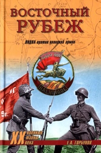 Восточный рубеж. ОКДВА против японской армии - Евгений Горбунов
