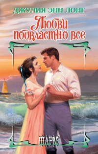 Любви подвластно все - Джулия Энн Лонг