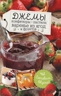 Джемы, конфитюры, пастила, варенье из ягод и фруктов. Готовим вкусно! - Наталья Сластенова