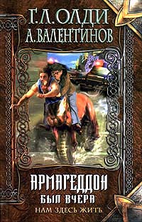 Армагеддон был вчера - Андрей Валентинов