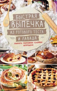 Быстрая выпечка из готового теста и лаваша - Лариса Кузьмина