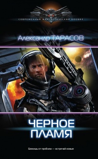 Черное пламя - Андрей Тарасов