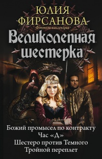 Великолепная шестерка - Юлия Фирсанова
