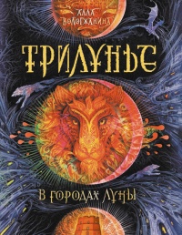 Трилунье. В городах Луны - Алла Вологжанина