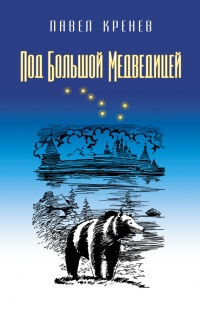 Под Большой Медведицей - Павел Кренев