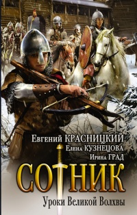 Сотник. Уроки Великой Волхвы - Елена Кузнецова
