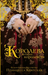 Королева четырех королевств - Принцесса Кентская