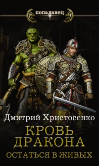 Кровь дракона. Остаться в живых - Дмитрий Христосенко