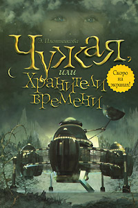 Чужая, или Хранители времени - Эльвира Плотникова