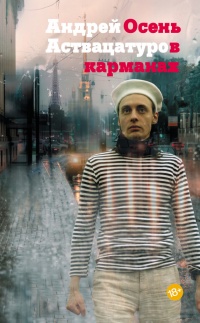 Осень в карманах - Андрей Аствацатуров