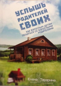 Услышь родителей своих. Как взрослым детям общаться со взрослыми родителями - Елена Тарарина