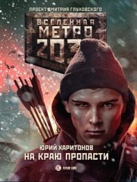 Метро 2033. На краю пропасти - Юрий Харитонов