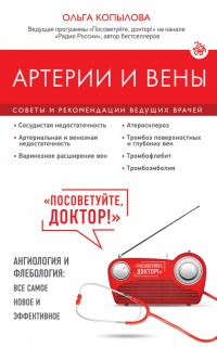 Артерии и вены. Советы и рекомендации ведущих врачей - Ольга Копылова