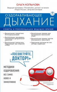 Оздоравливающее дыхание. Советы и рекомендации ведущих врачей - Ольга Копылова