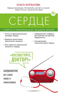 Сердце. Советы и рекомендации ведущих врачей - Ольга Копылова