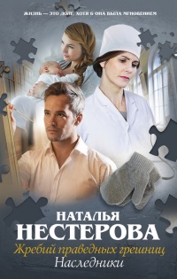 Жребий праведных грешниц. Наследники - Наталья Нестерова