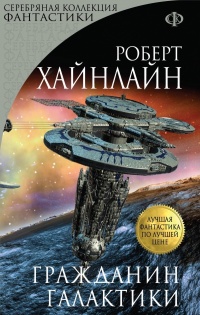 Гражданин Галактики - Роберт Хайнлайн