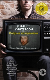 Разрыв во времени - Дженет Уинтерсон