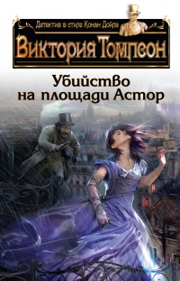 Убийство на площади Астор - Виктория Томпсон