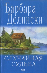 Случайная судьба - Барбара Делински