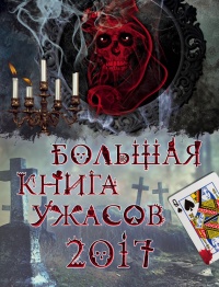 Большая книга ужасов 2017 - Елена Усачева