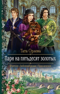 Пари на пятьдесят золотых - Тата Орлова