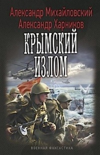 Крымский излом - Александр Харников