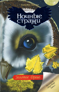 Ночные стражи. Золотое Древо - Кэтрин Ласки