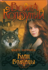 Клан волчицы - Майте Карранса
