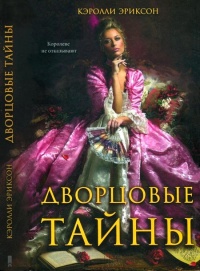 Дворцовые тайны - Кэролли Эриксон