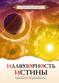 Иллюзорность истины - Людмила Стрельникова